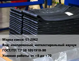 Резиновая смесь 51-2062 изопреновый, метилстирольный каучук ГОСТ: ТУ 38 1051919-90 от +8 до +70